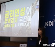 KDI 현안분석, '금리인상의 주택건설에 대한 영향과 향후 전망'