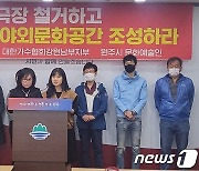 원주예술인들 ‘문화가치 없어’ vs 영화인들 ‘보존지지 계속’…아카데미극장 갈등↑