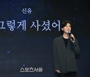 [포토]‘왜 그렇게 사셨어요’ 발표 소감 밝히는 신유