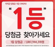 [단독] '18억' 로또 1등 미수령 당첨자, 지급기한 1년 만료 임박 수령  