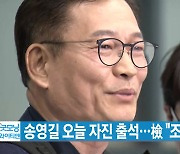 [YTN 실시간뉴스] 송영길 오늘 자진 출석...檢 "조사 못 받아"