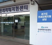 [경기] 경기도 전세피해지원센터, 옛 도청사에 정식 개소