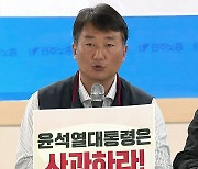 민주노총 "노조 탄압에 노동자 사망...윤석열 사과·원희룡 해임"