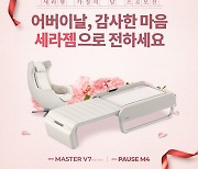 "2개 이상 사면 30만원 깎아드려요" 세라젬 프로모션