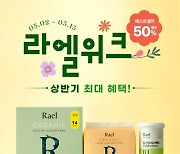 여성용품 최대 50% 할인 '라엘위크'…오는 15일까지