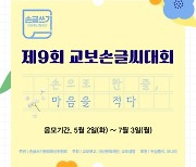 교보손글씨대회…개성 있는 손글씨 찾는다