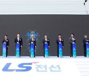 LS전선, 亞최대 초고압직류송전 해저케이블 공장 준공