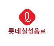 롯데칠성, 1분기 영업익 593억…전년比 0.7%↓