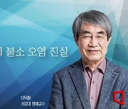 [논단]불소 오염의 진실