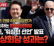 ‘아메리칸 파이’ 받아든 미국, ‘워싱턴 선언’ 청구서 내밀까? 2라운드는 이제 시작[중립기어 라이브]