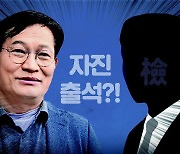 오지 말라는 檢, 그래도 간 송영길… 정치인들의 자진 출석[횡설수설/장택동]