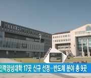 중소기업 인력양성대학 17곳 신규 선정…반도체 분야 총 9곳