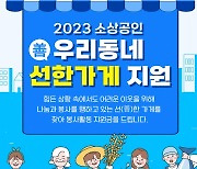 소상공인연합회, 12일까지 우리동네 선한가게 접수