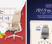 파트라, 5월 가정의 달 맞아 라보 태스크 체어 이벤트 등 온라인 프로모션 실시