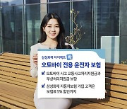 "이제는 오토바이 운전자도 보호할 것"...삼성화재, '오토바이 전용 운전자보험 출시'