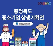 동반 성장 행보 이어가는 쿠팡, 충북 중소기업과 상생기획전