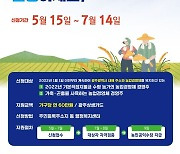 '농민공익수당' 첫 도입 광주광역시,15일부터 신청 접수...9월 60만원 지급