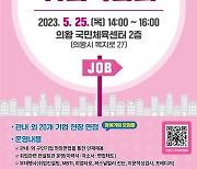 의왕시, 25일 '2023년 상반기 취업박람회' 개최