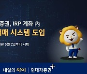 “맞춤형 은퇴설계”···현대차證, IRP 가입자 채권 매매서비스 시작