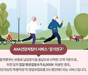 "걷기만 해도 보험료 할인"...악사손보, 'AXA생활건강보험' 통해 고객 건강관리 돕는다