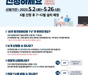 시·청각장애인 맞춤형 스마트TV 2만대 보급, 26일까지 신청