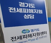 전세피해지원센터 옛 도청사에 개소…전문인력 4배 늘려