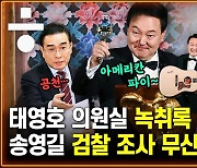 [공덕포차 화요우당탕]‘아메리칸 파이’와 ‘태영호 녹취록’ 사이의 윤 정부