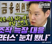 [시선집중] 김한규 “SG 주가조작? 볼수록 도이치모터스와 비슷.. 금융위, 정무적 부담 느꼈을 수도”