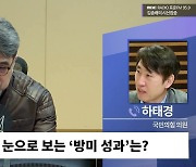 [시선집중] 하태경 “한국, 아태의 영국 돼. G8 될 수도... 우크라 무기 지원도 해야”