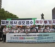 시민단체 "일본의 방사성 오염수 해양투기 결사반대"