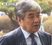 "한상혁, TV조선 점수에 '강한 불만'" 조작 지시 못 밝혀