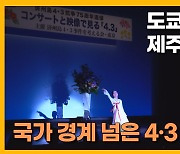 [자막뉴스] 일본서 열린 제주4·3추도식.. "이미 문화운동  자리매김"