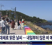 제주, 대체로 맑은 날씨...내일(3)부터 많은 비  예상