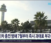 전기차 충전방해 7월부터 즉시 과태료  부과