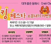 킹크랩이 5만원? 동해항 크랩킹페스타 5일 개막