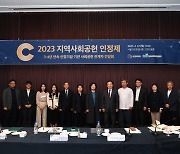 사회복지협ㆍ복지부, ‘2023 지역사회공헌 인정제’ 시행