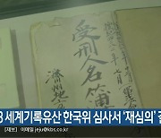 4·3 세계기록유산 한국위 심사서 ‘재심의’ 결정