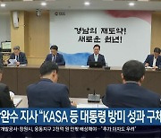 박완수 지사 “KASA 등 대통령 방미 성과 구체화해야”