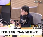 [최강시사] 이원욱 “송영길 자진출두? 어리둥절…민주당, 정치적 책임져야”