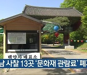 전남 사찰 13곳 ‘문화재 관람료’ 폐지