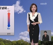 [아침뉴스타임 날씨] 한낮에 초여름 날씨…그만큼 일교차 커