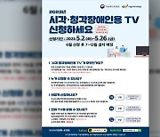 방통위, 시각·청각장애인 위한 맞춤형 TV 2만 대 추가 보급