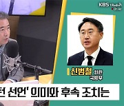 [최강시사] 신범철 “중국 반발? 스스로 北 비핵화 정책 돌아봐야”