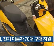 충주시, 전기 이륜차 70대 구매 지원