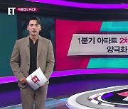 [ET] 1분기 아파트 2채 중 1채만 분양…양극화 ‘뚜렷’ 외