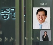 김익래 다우키움증권 회장, 라덕연 고소…“주가 조작 세력과 연관 없어”