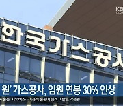 ‘부채 52조 원’ 가스공사, 임원 연봉 30% 인상