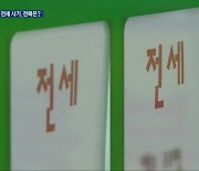 [이슈K] 쏟아지는 전세 사기, 전북은 안전한가?