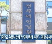 “중학교 운동부 선배가 후배 폭행·추행”…경찰 수사 나서