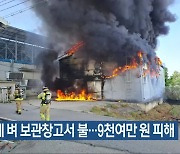 김제 벼 보관창고서 불…9천여만 원 피해